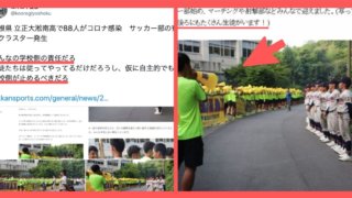 【衝撃】88人感染の大規模クラスターが出た島根の高校の削除されたブログがヤバすぎる…ネット民「これは大量感染するわ」「学校の責任」