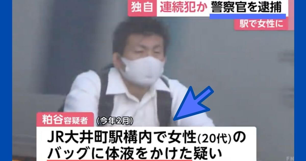 【卑劣】女性のバッグに体液をかけた神奈川県警巡査・粕谷周平容疑者逮捕！！自らの欲求を抑えきれず...。犯行理由に虫唾が走る...
