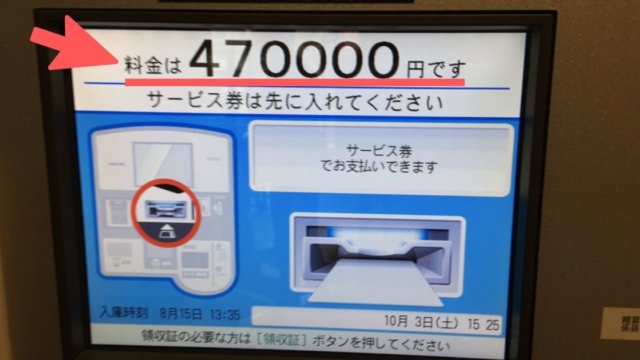 精算機「料金は47万円です」イオンの駐車場に2時間停めただけなのに高額請求？！意外な結末に度肝を抜かれるｗｗ