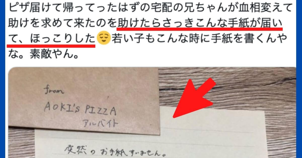 【心温まる】「突然のお手紙すいません」宅配ピザの兄ちゃんを助けたら手紙が届いた。最後の4行に思わず胸が熱くなる…