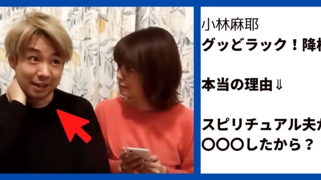 【衝撃】「グッどラック！」降板の小林麻耶、Youtubeで”いじめ”主張も不自然な点...本当の理由は”スピリチュアル夫”が〇〇〇したせい？